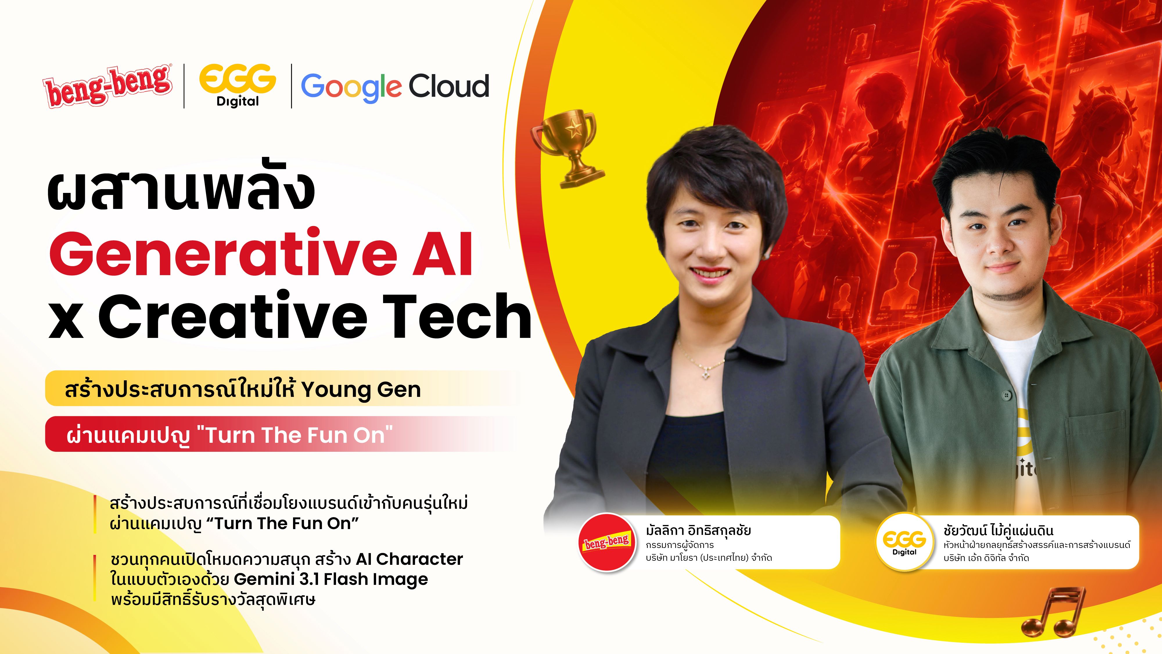 beng-beng X EGG Digital X Google Cloud  ผสานพลัง “Generative AI x Creative Tech”